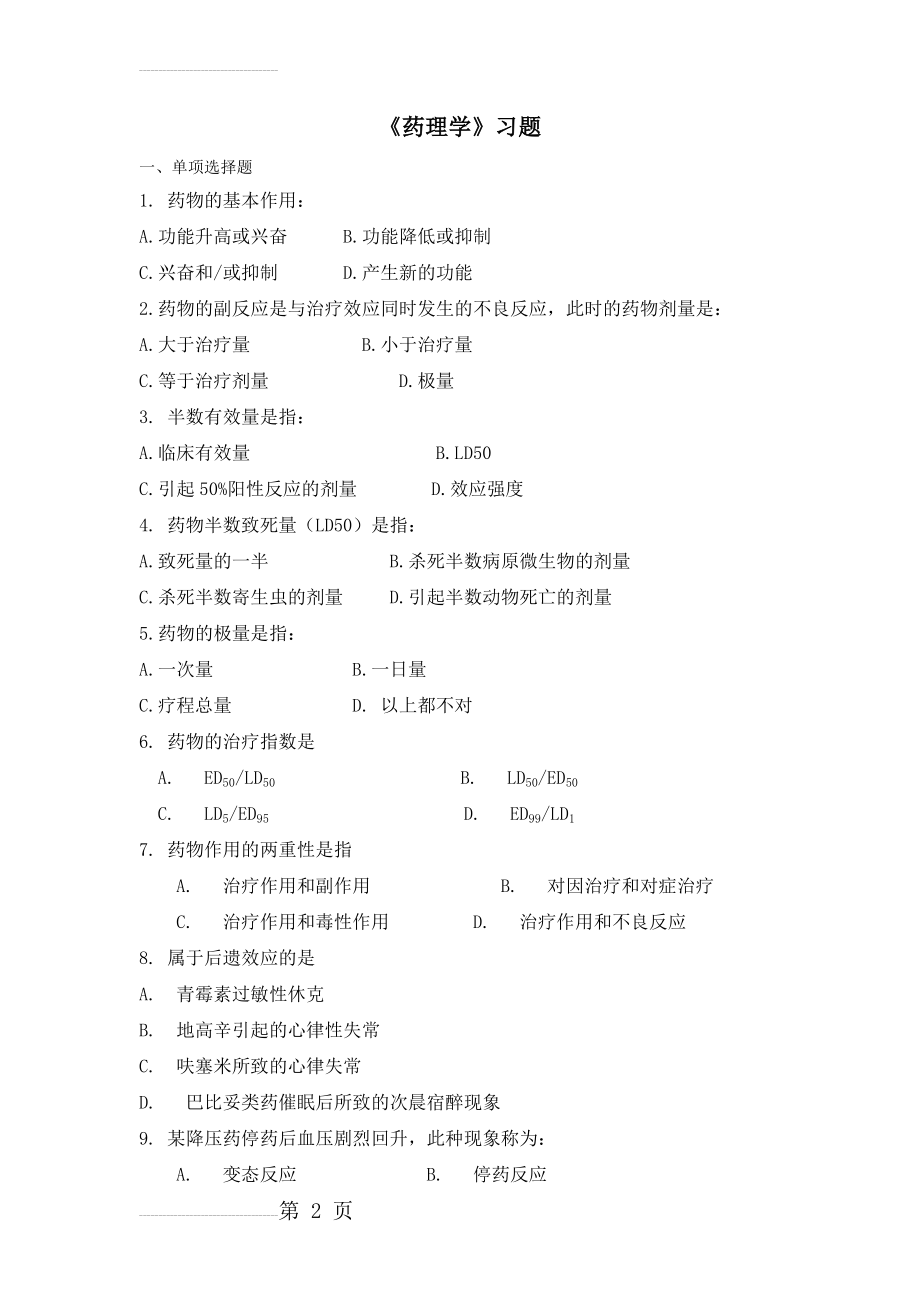 《药理学》习题(23页).doc_第2页