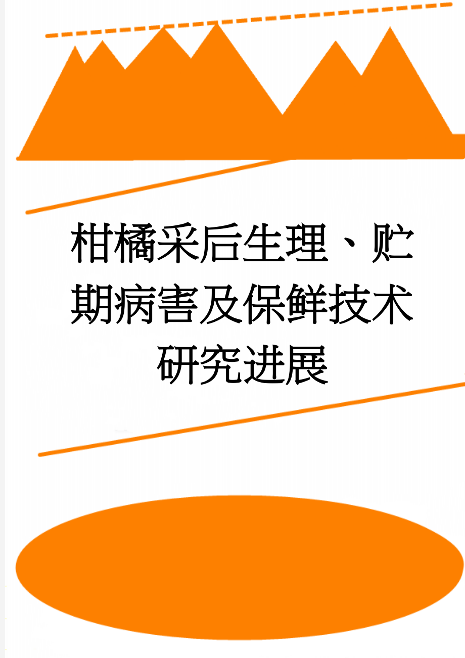 柑橘采后生理、贮期病害及保鲜技术研究进展(10页).doc_第1页