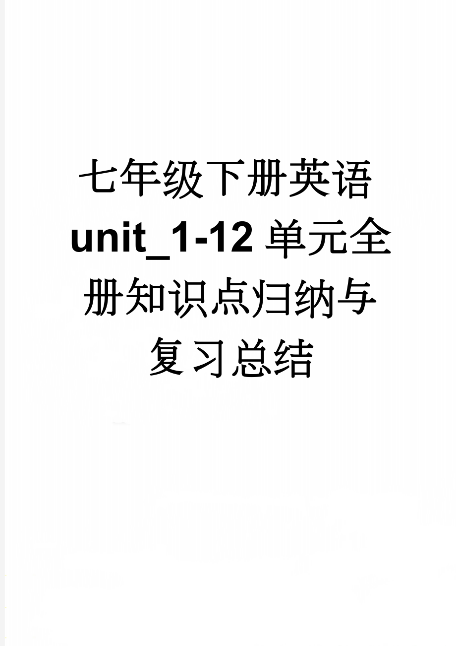 七年级下册英语unit_1-12单元全册知识点归纳与复习总结(36页).doc_第1页