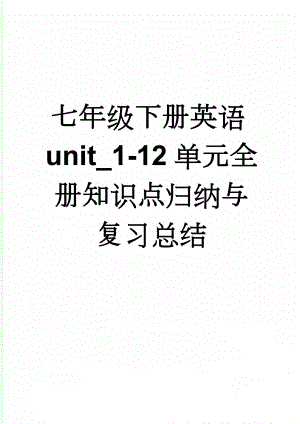 七年级下册英语unit_1-12单元全册知识点归纳与复习总结(36页).doc