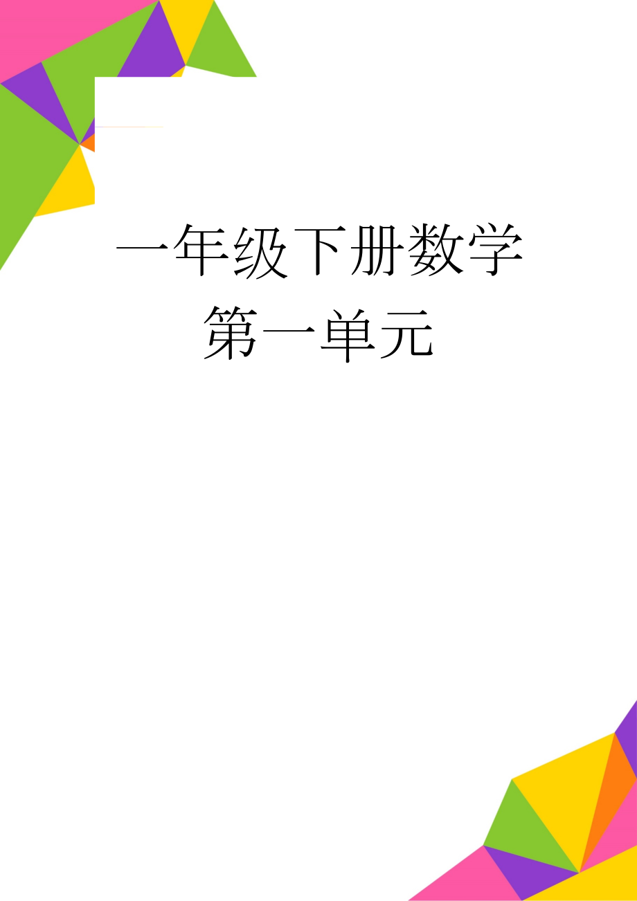 一年级下册数学第一单元(3页).doc_第1页