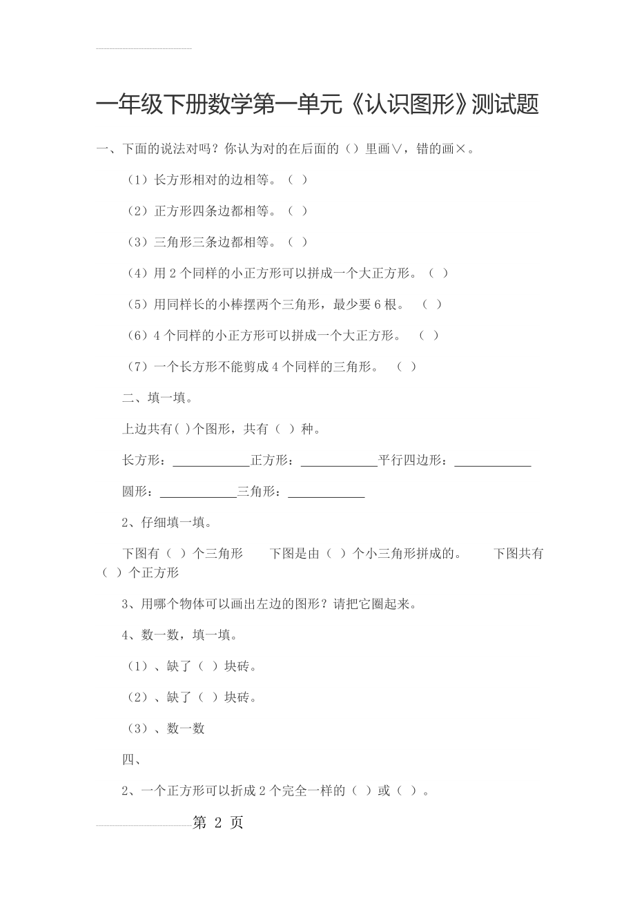 一年级下册数学第一单元(3页).doc_第2页