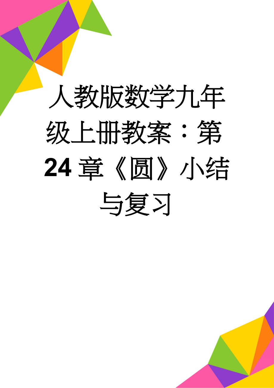 人教版数学九年级上册教案：第24章《圆》小结与复习(5页).doc_第1页