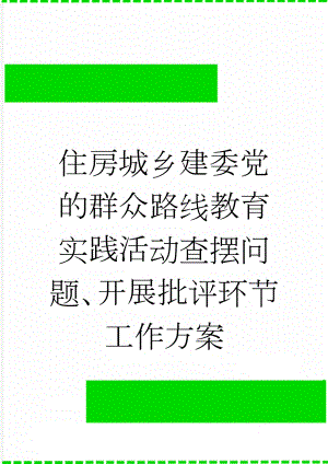 住房城乡建委党的群众路线教育实践活动查摆问题、开展批评环节工作方案(7页).doc