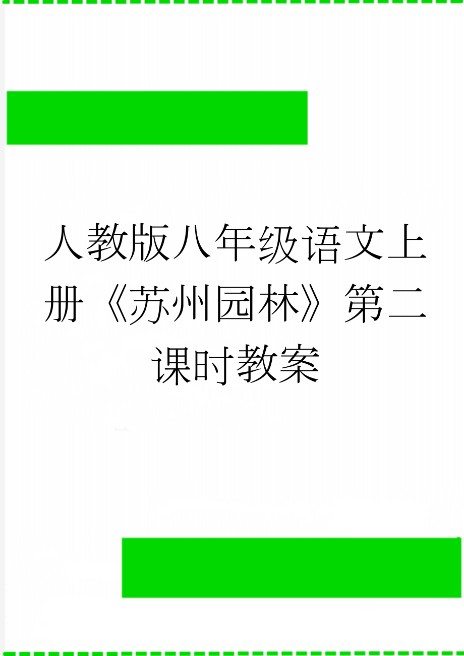 人教版八年级语文上册《苏州园林》第二课时教案(7页).doc_第1页