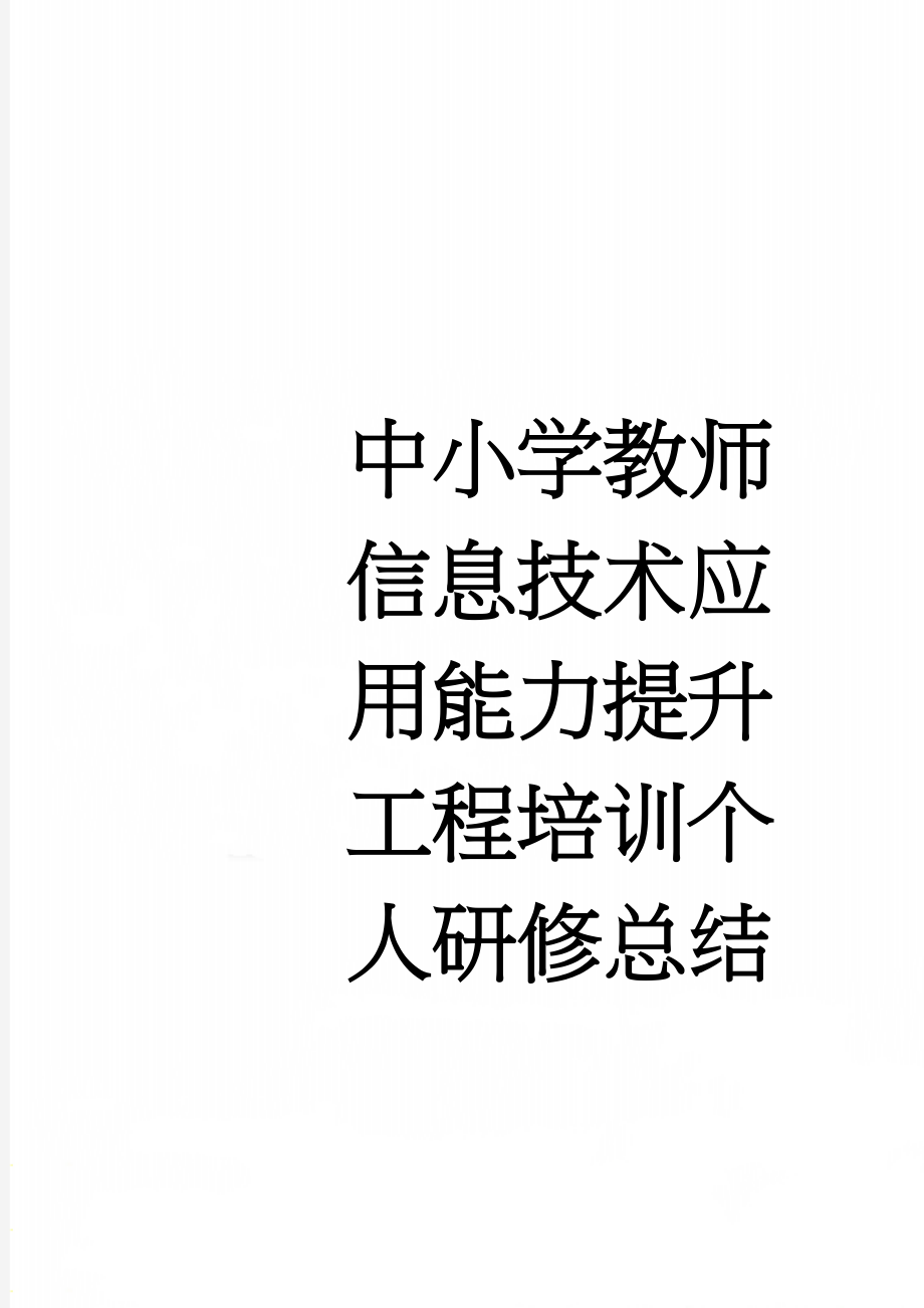 中小学教师信息技术应用能力提升工程培训个人研修总结(5页).doc_第1页