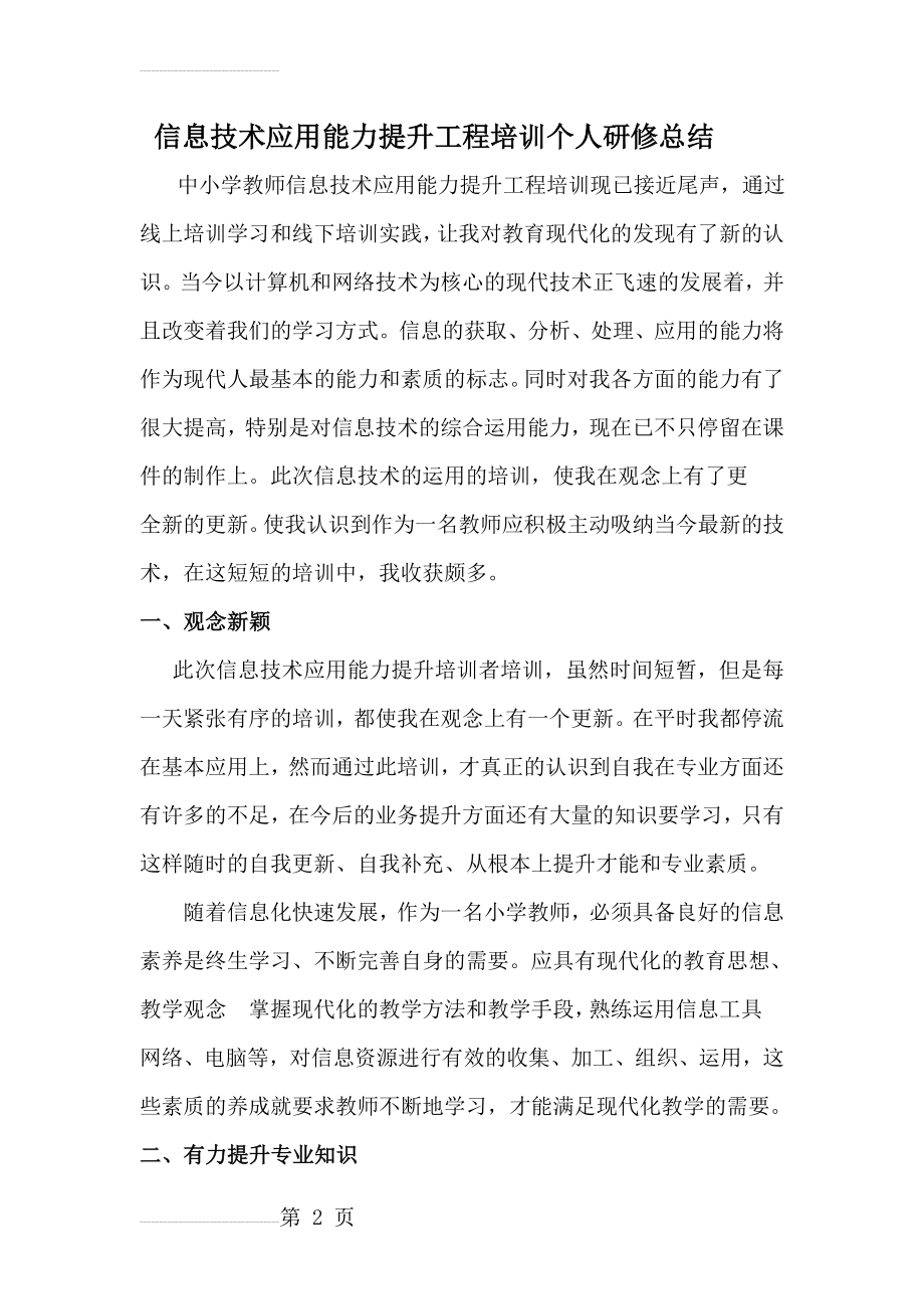 中小学教师信息技术应用能力提升工程培训个人研修总结(5页).doc_第2页