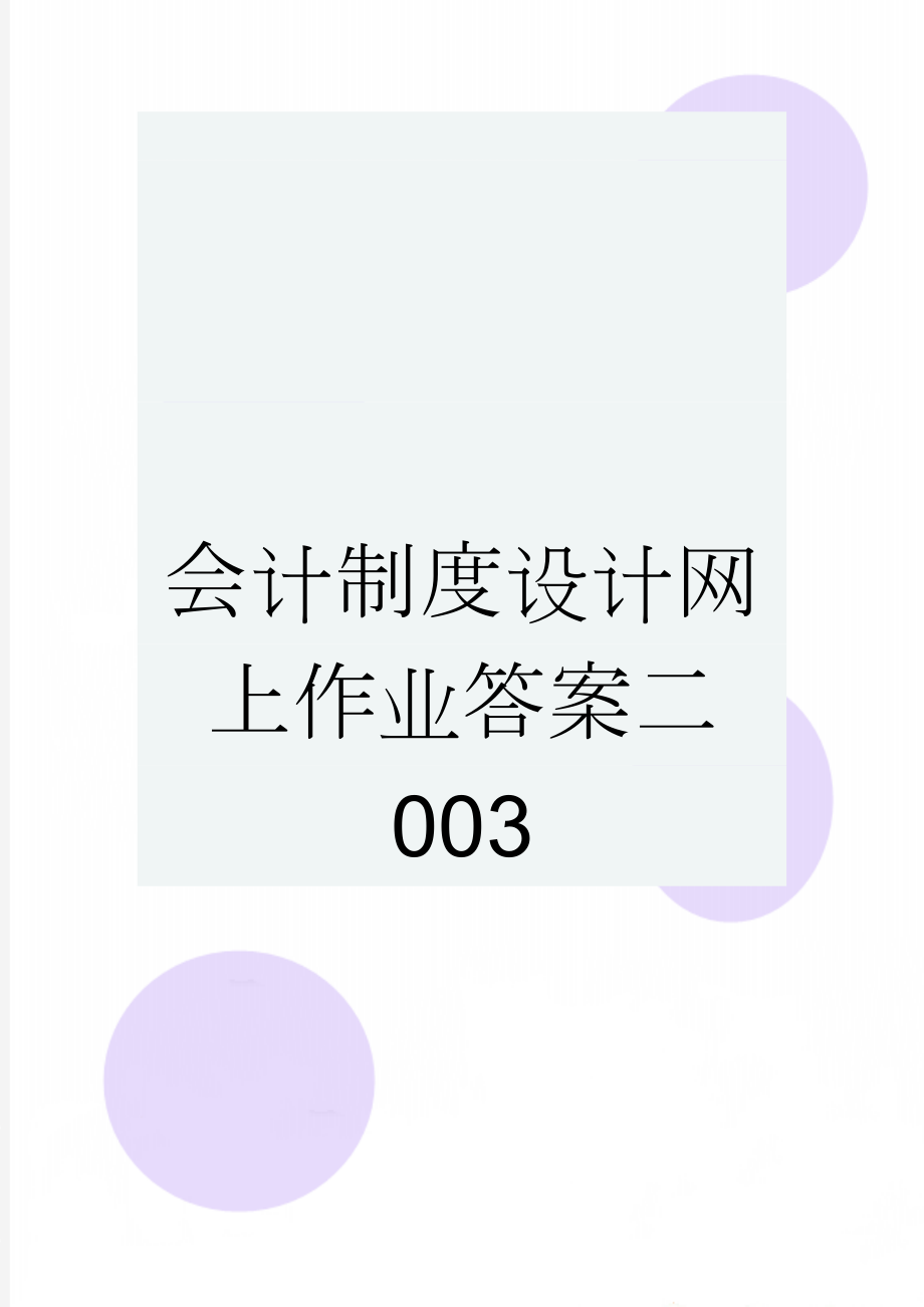 会计制度设计网上作业答案二003(6页).doc_第1页