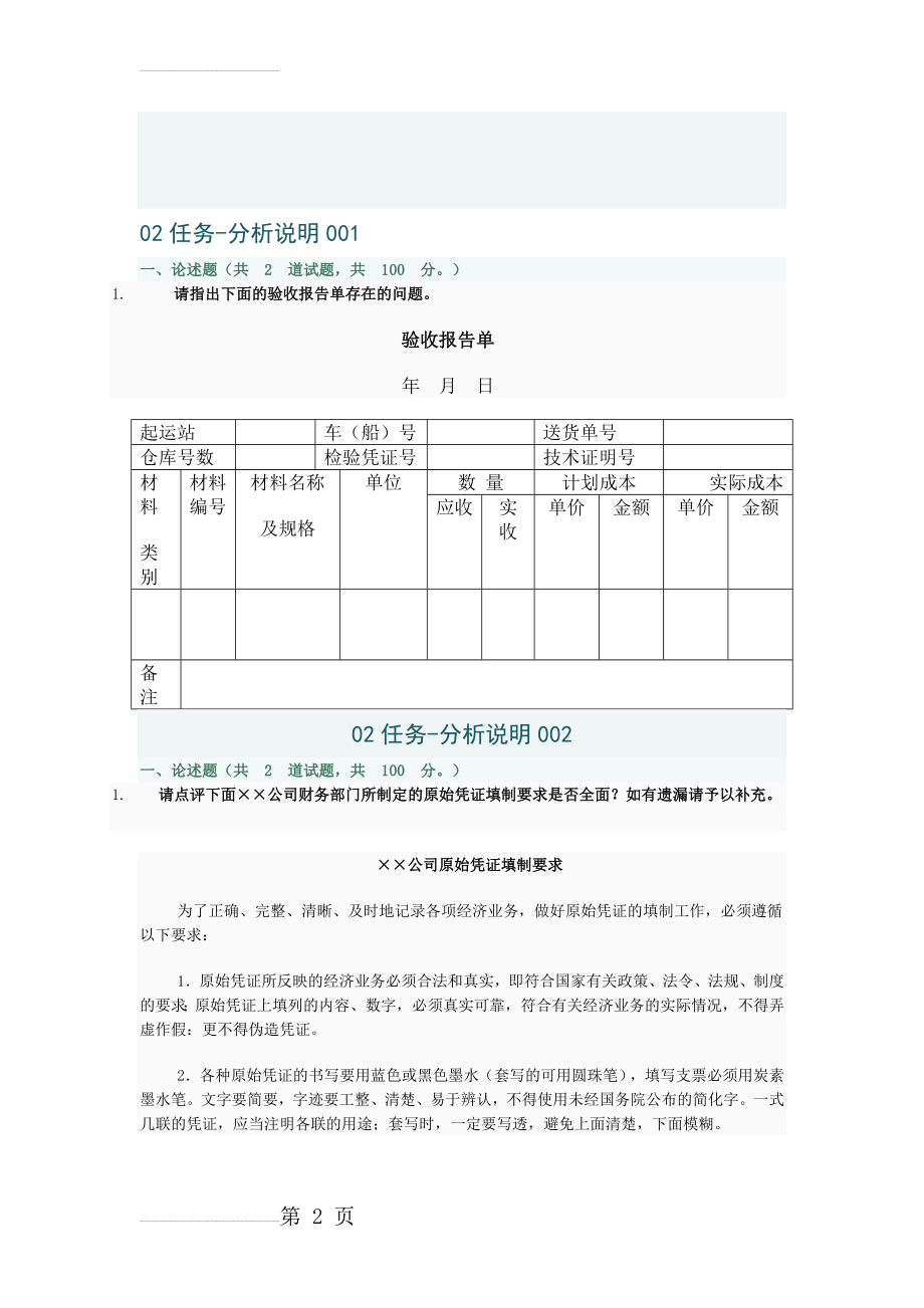 会计制度设计网上作业答案二003(6页).doc_第2页