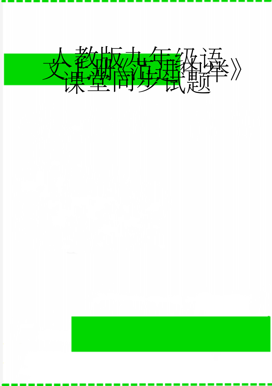 人教版九年级语文上册《范进中举》课堂同步试题(12页).doc_第1页