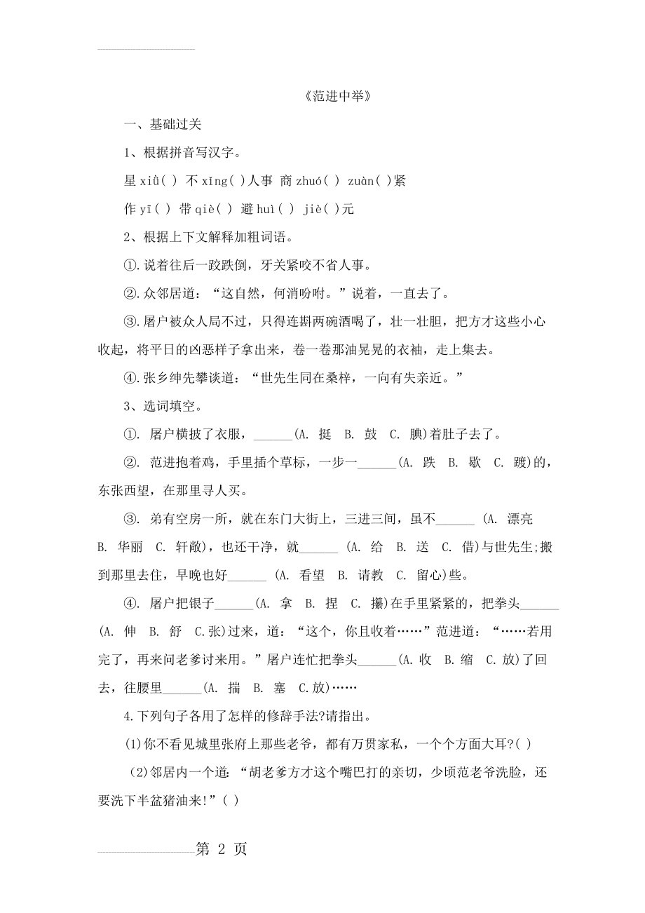 人教版九年级语文上册《范进中举》课堂同步试题(12页).doc_第2页