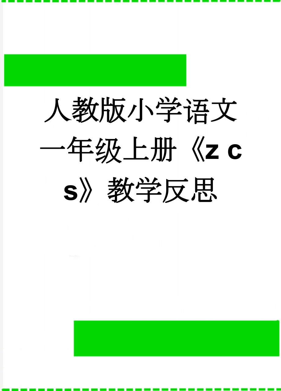 人教版小学语文一年级上册《z c s》教学反思(3页).doc_第1页