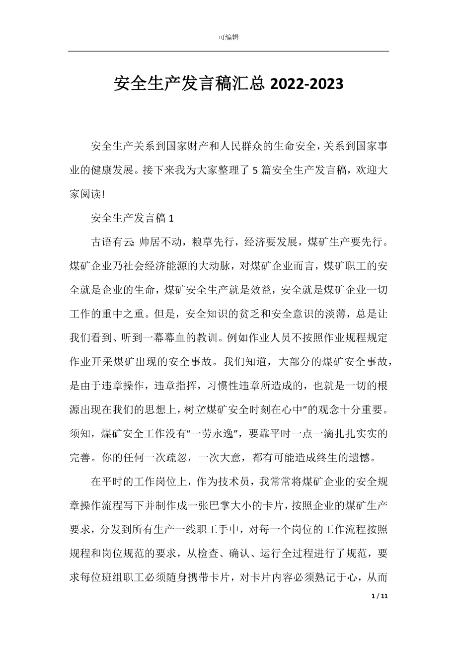 安全生产发言稿汇总2022-2023.docx_第1页