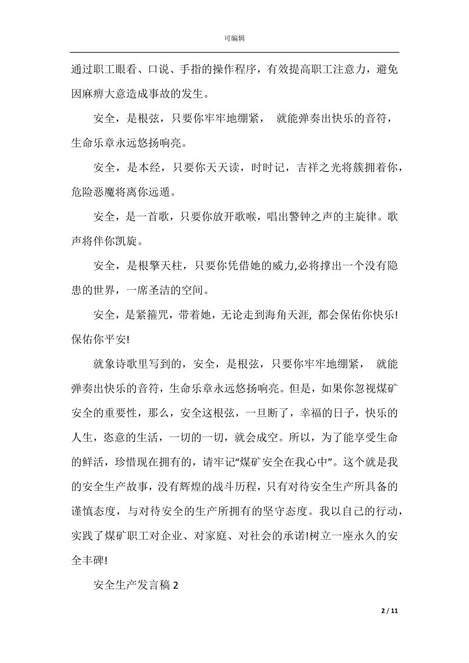 安全生产发言稿汇总2022-2023.docx_第2页