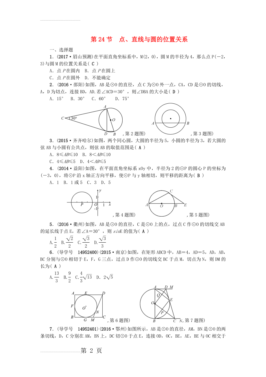 中考数学总复习 第六章 圆 第24节 点、直线与圆的位置关系试题(5页).doc_第2页