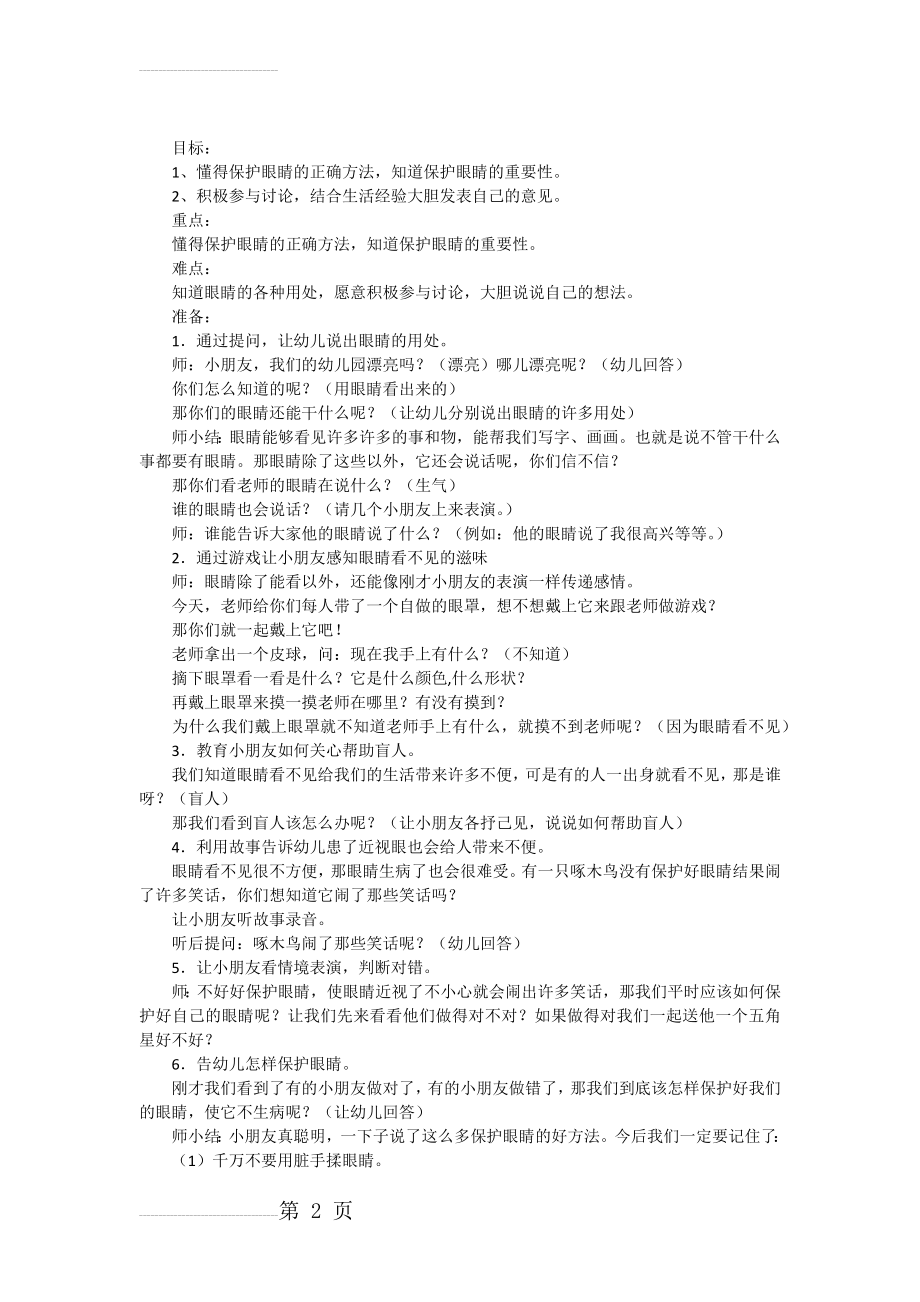 保护眼睛的主题班会教案(4页).doc_第2页