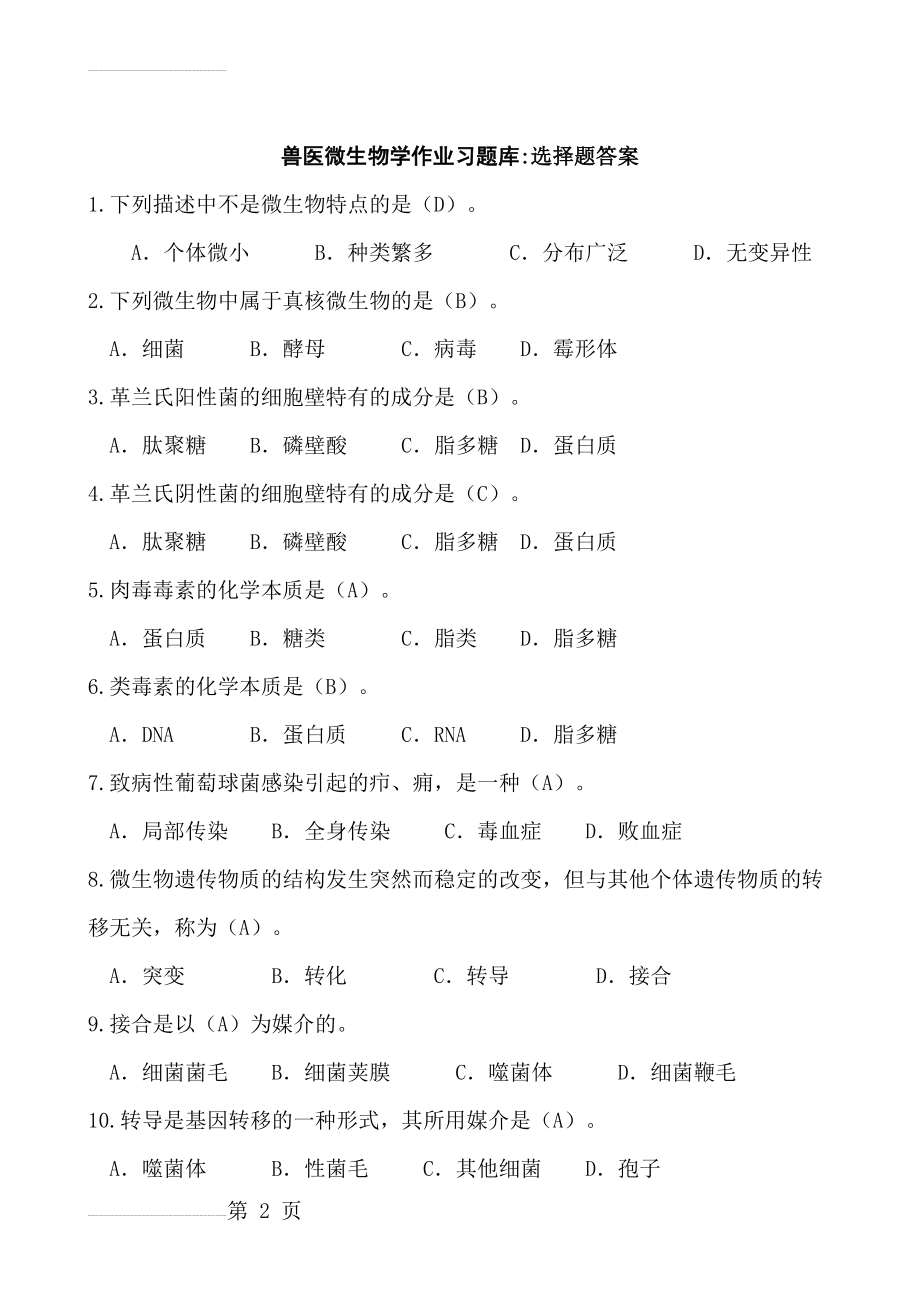 兽医微生物学作业习题库(14页).doc_第2页