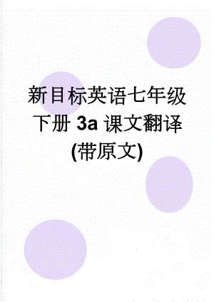 新目标英语七年级下册3a课文翻译(带原文)(4页).doc