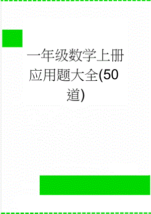 一年级数学上册应用题大全(50道)(5页).doc