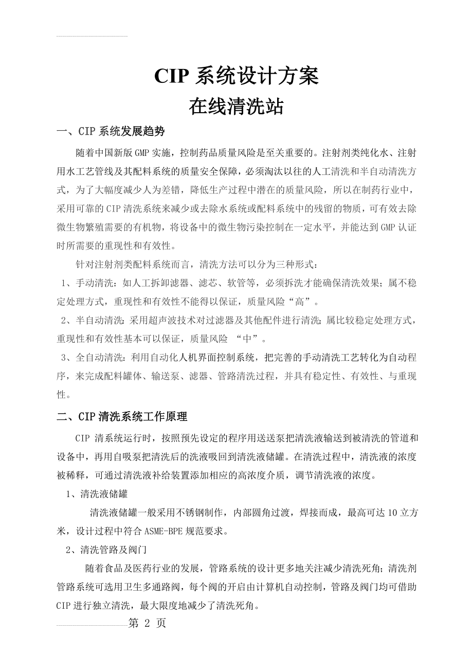 在线清洗CIP系统设计方案(11页).doc_第2页