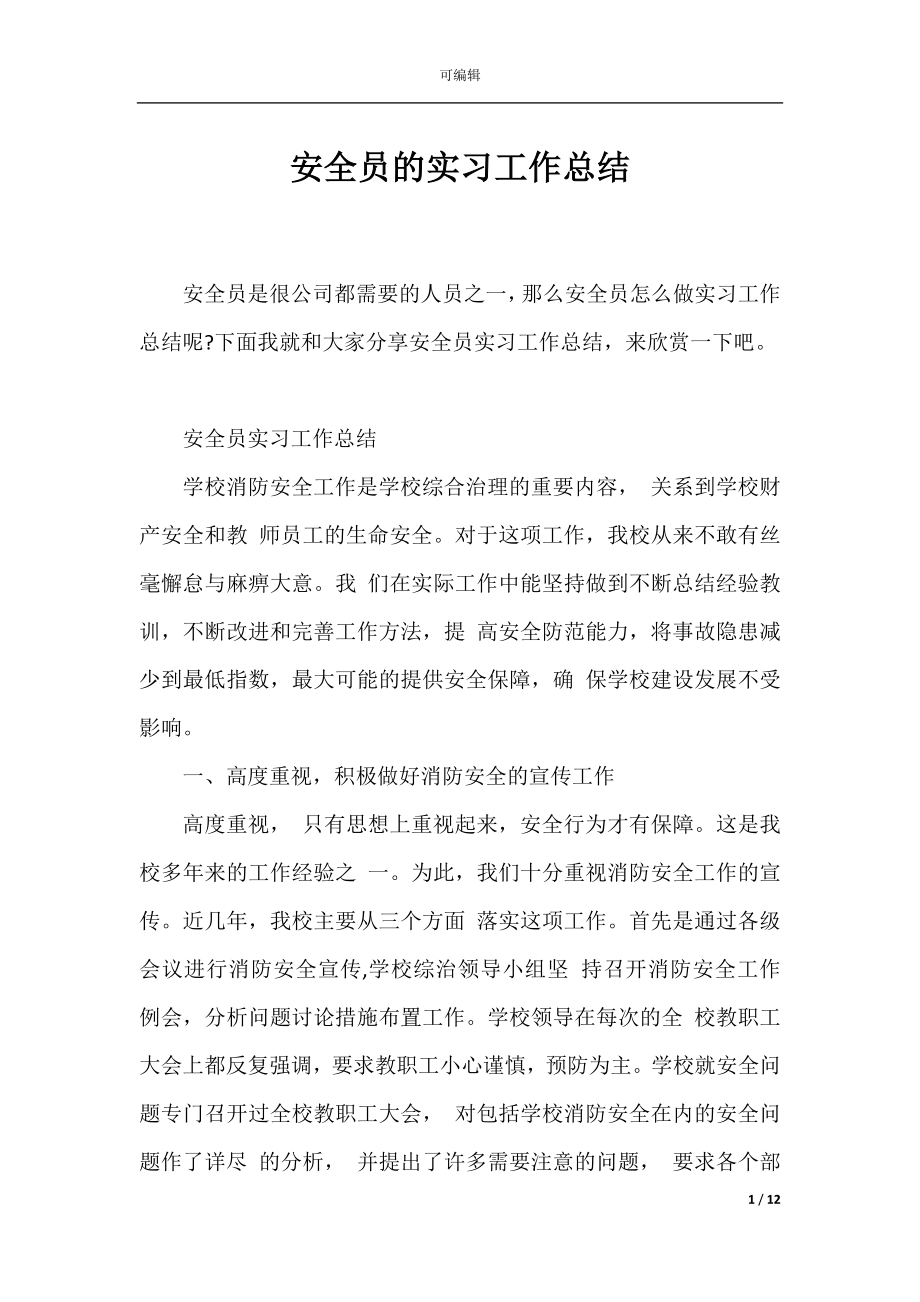 安全员的实习工作总结.docx_第1页