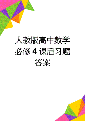 人教版高中数学必修4课后习题答案(25页).doc