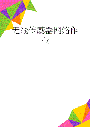 无线传感器网络作业(5页).doc