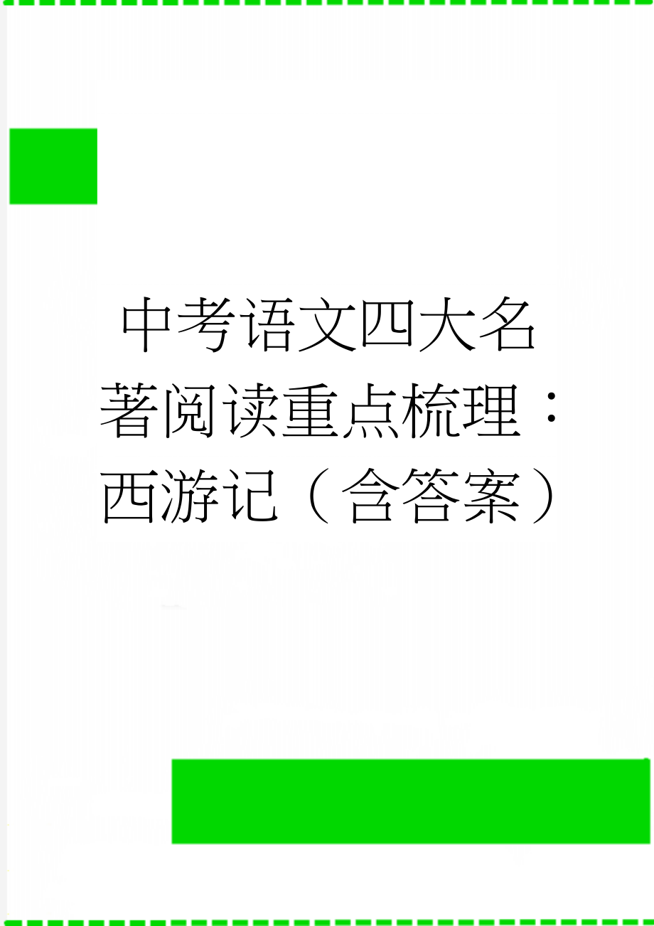 中考语文四大名著阅读重点梳理：西游记（含答案）(3页).doc_第1页