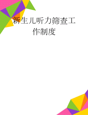 新生儿听力筛查工作制度(4页).doc