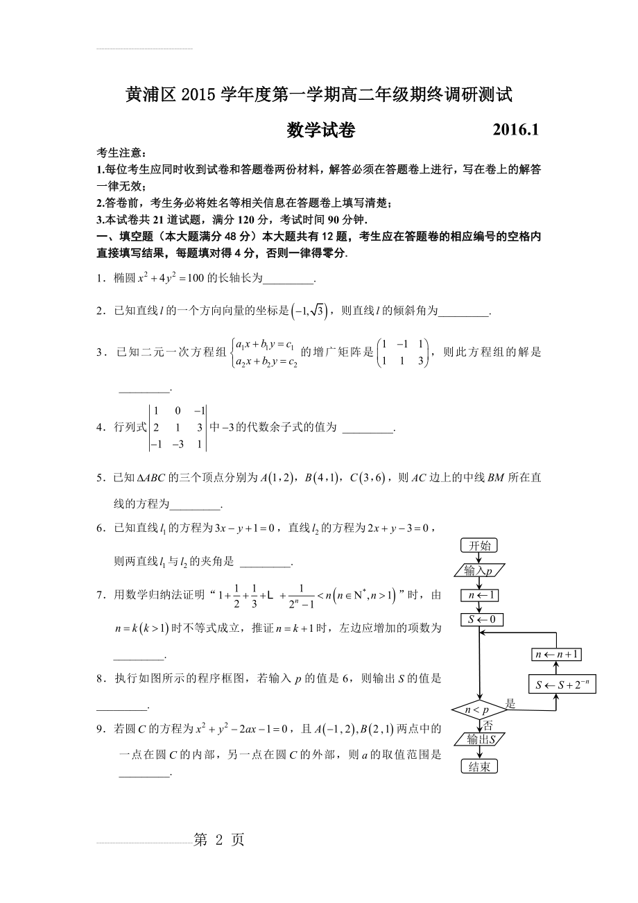 上海市黄浦区2015-2016学年高二上学期期终调研测试数学试卷(无答案)(4页).doc_第2页