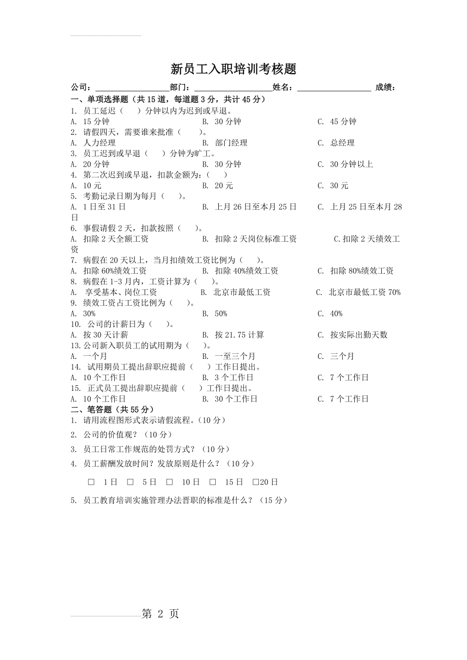 新员工入职培训试题(2页).doc_第2页