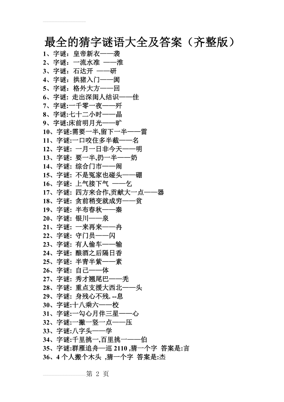 最全的猜字谜语大全及答案(齐整版)00305(4页).doc_第2页