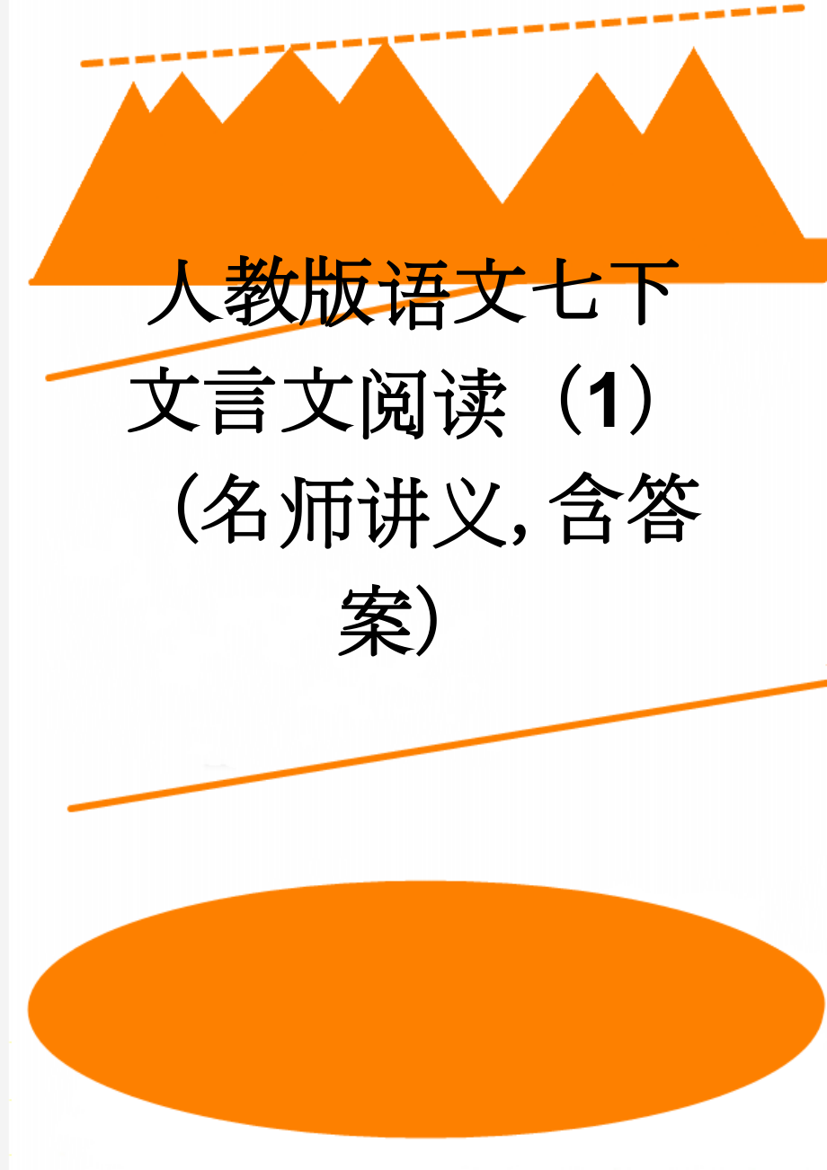 人教版语文七下文言文阅读（1）（名师讲义含答案）(6页).doc_第1页