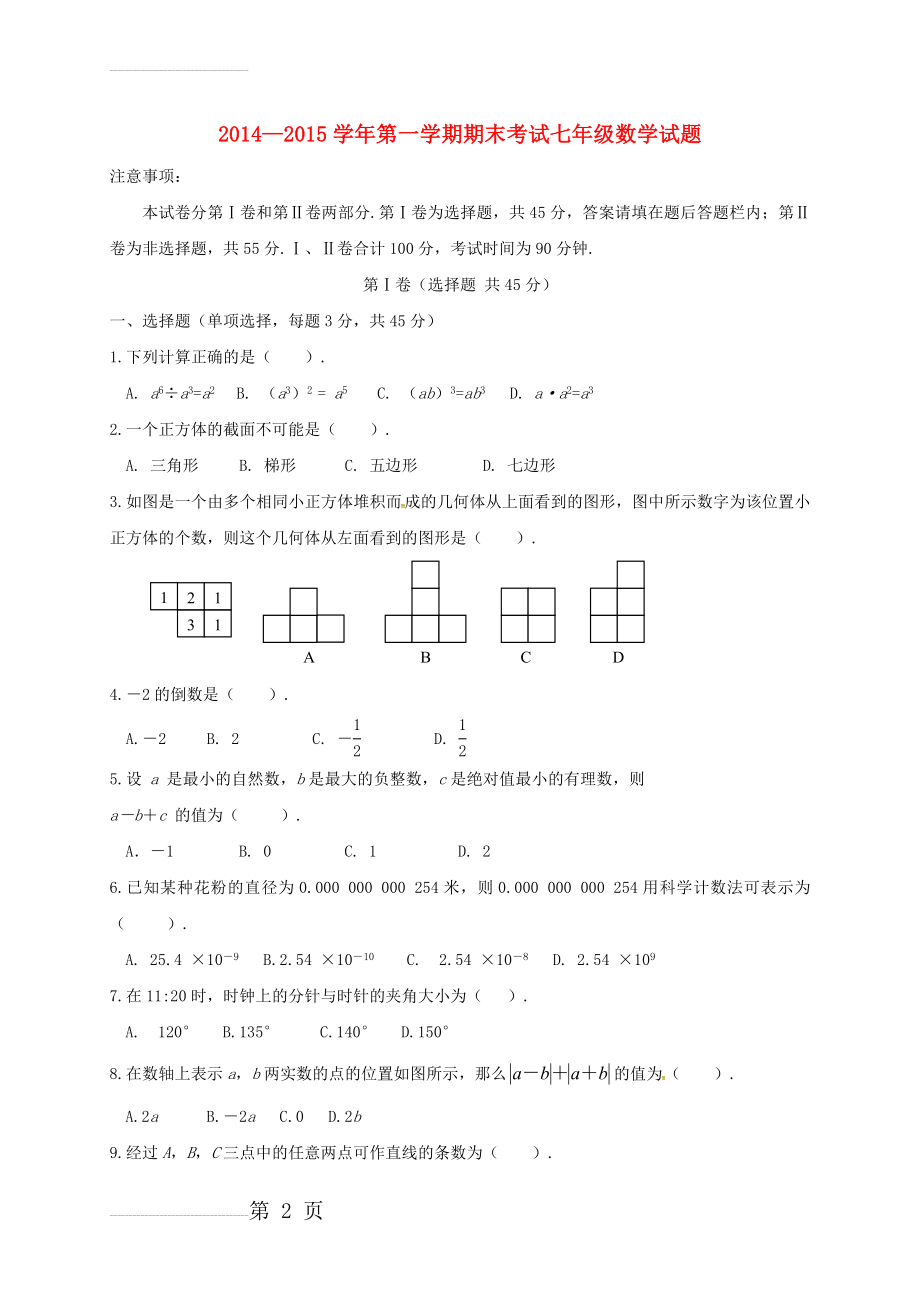 七年级数学上学期期末考试试题 新人教版(7页).doc_第2页