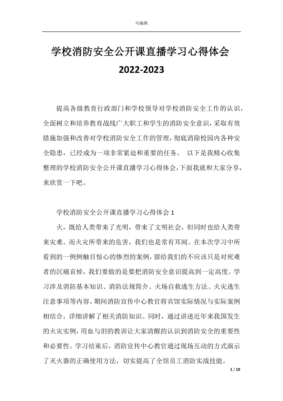 学校消防安全公开课直播学习心得体会2022-2023.docx_第1页