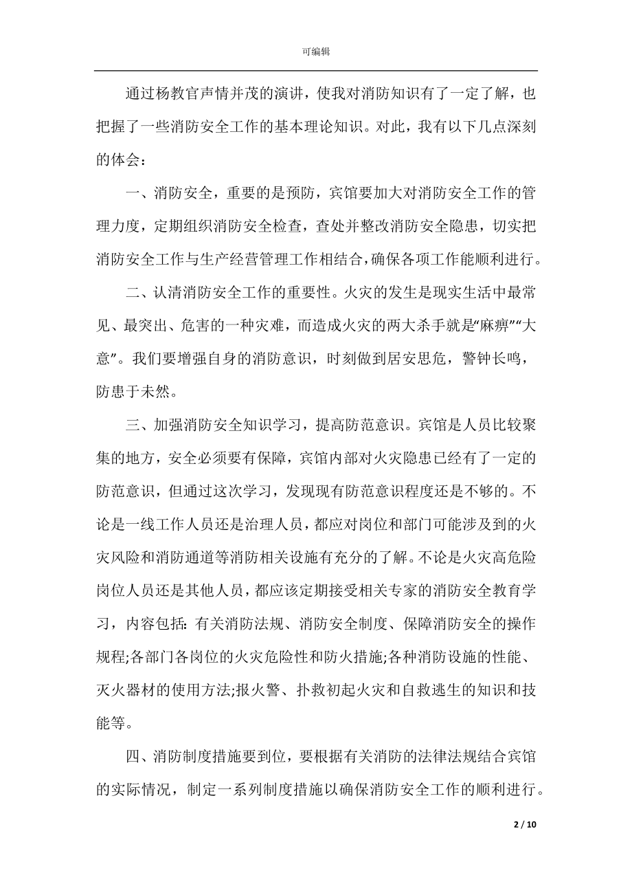 学校消防安全公开课直播学习心得体会2022-2023.docx_第2页