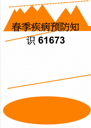 春季疾病预防知识61673(4页).doc