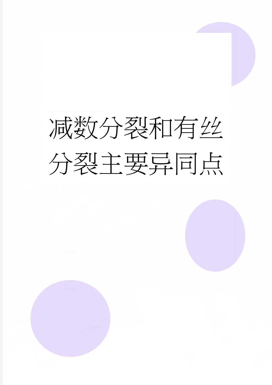 减数分裂和有丝分裂主要异同点(2页).doc_第1页