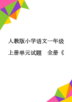 人教版小学语文一年级上册单元试题　全册《(13页).doc