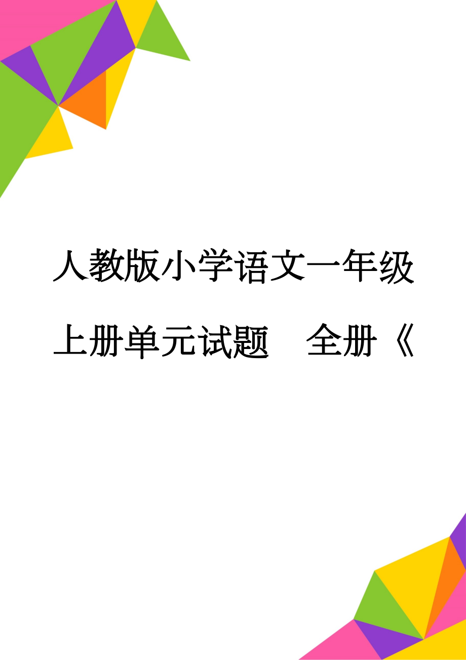 人教版小学语文一年级上册单元试题　全册《(13页).doc_第1页