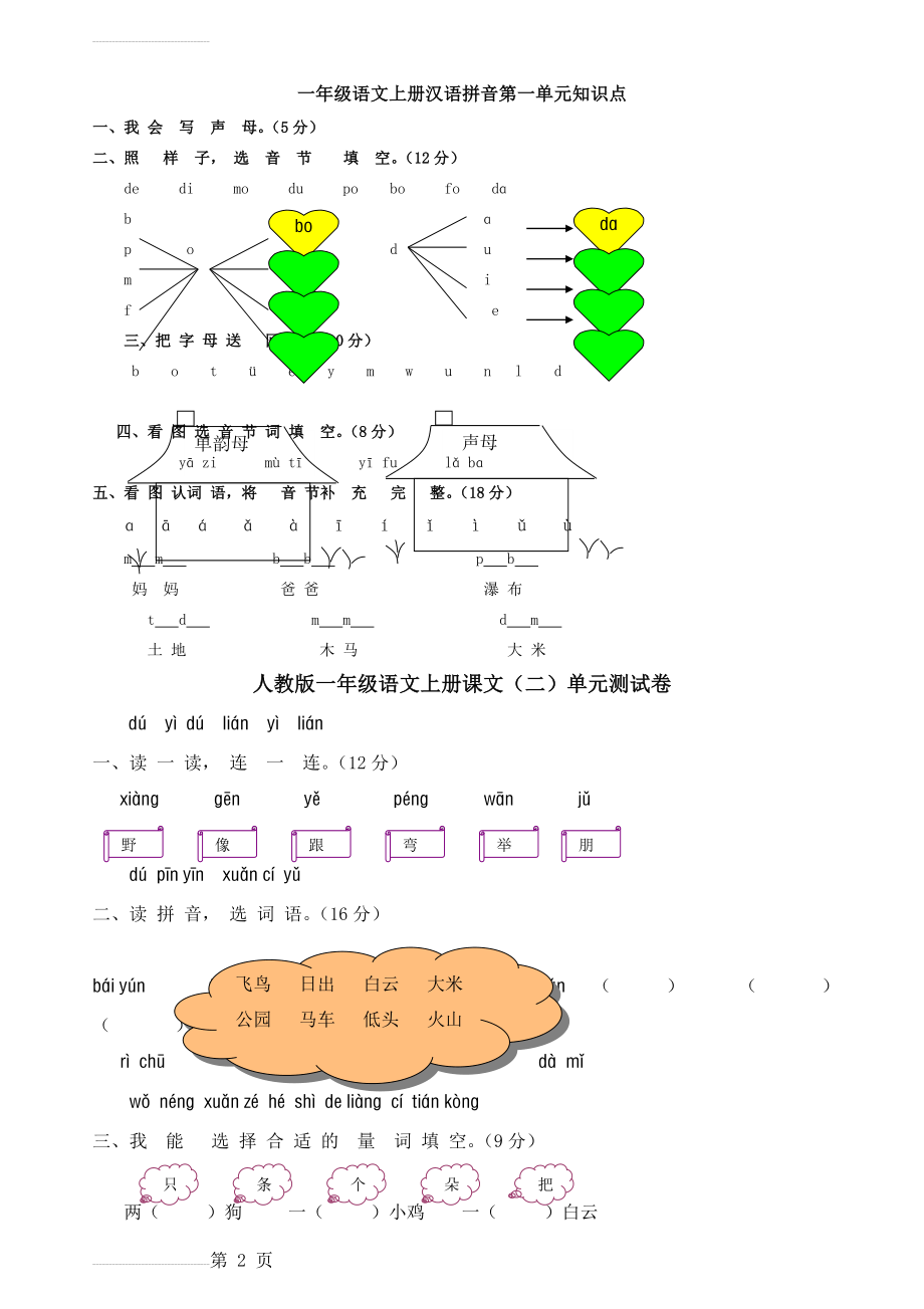 人教版小学语文一年级上册单元试题　全册《(13页).doc_第2页