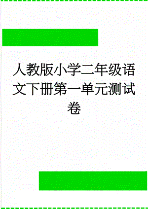 人教版小学二年级语文下册第一单元测试卷　(2页).doc