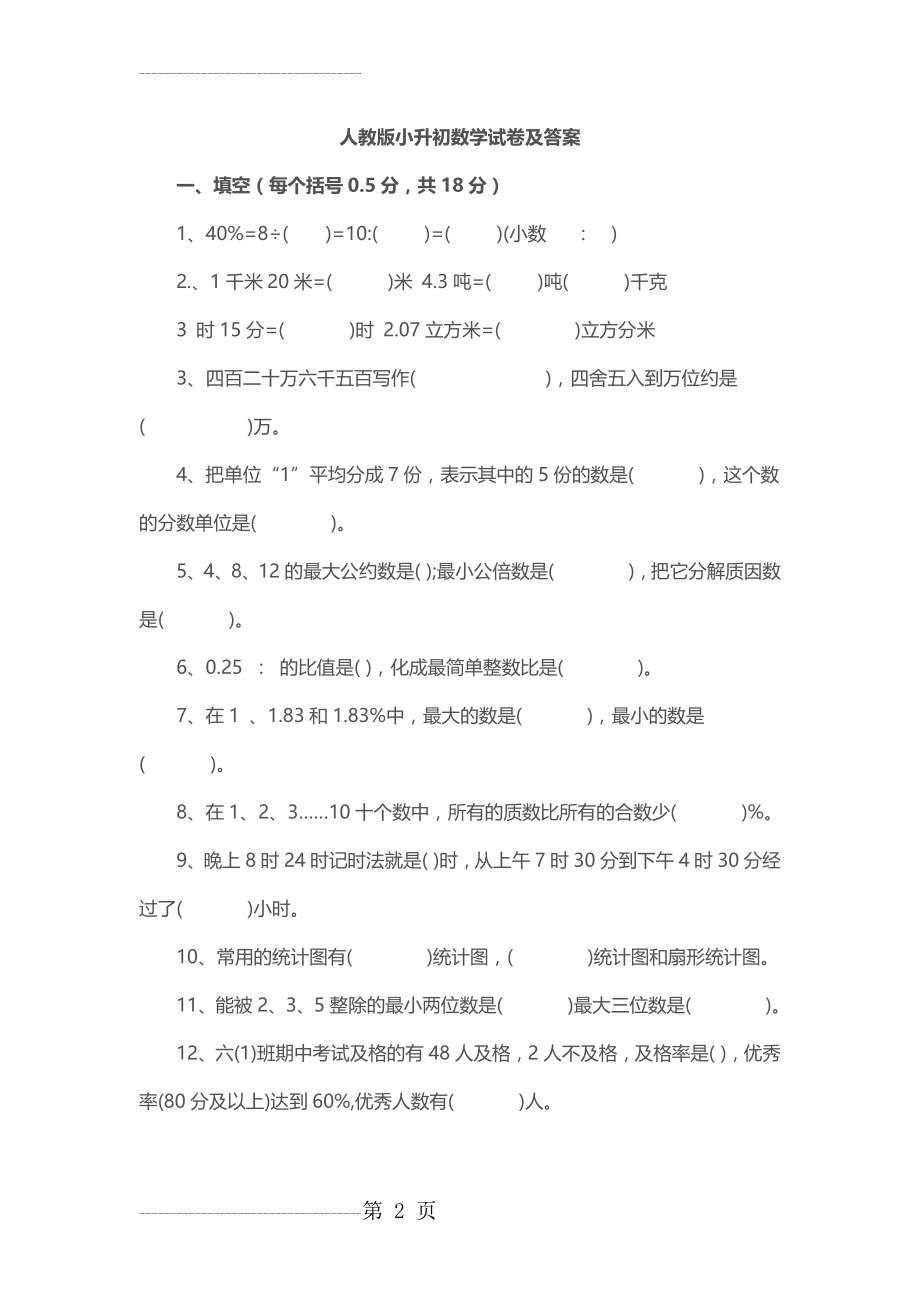 人教版小升初数学试卷及答案(8页).doc_第2页