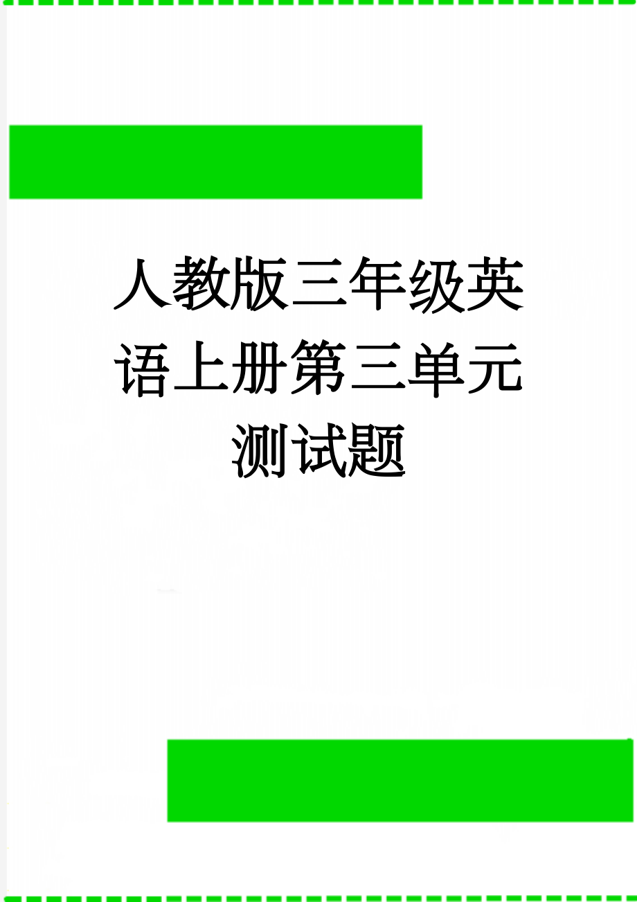 人教版三年级英语上册第三单元测试题(8页).doc_第1页