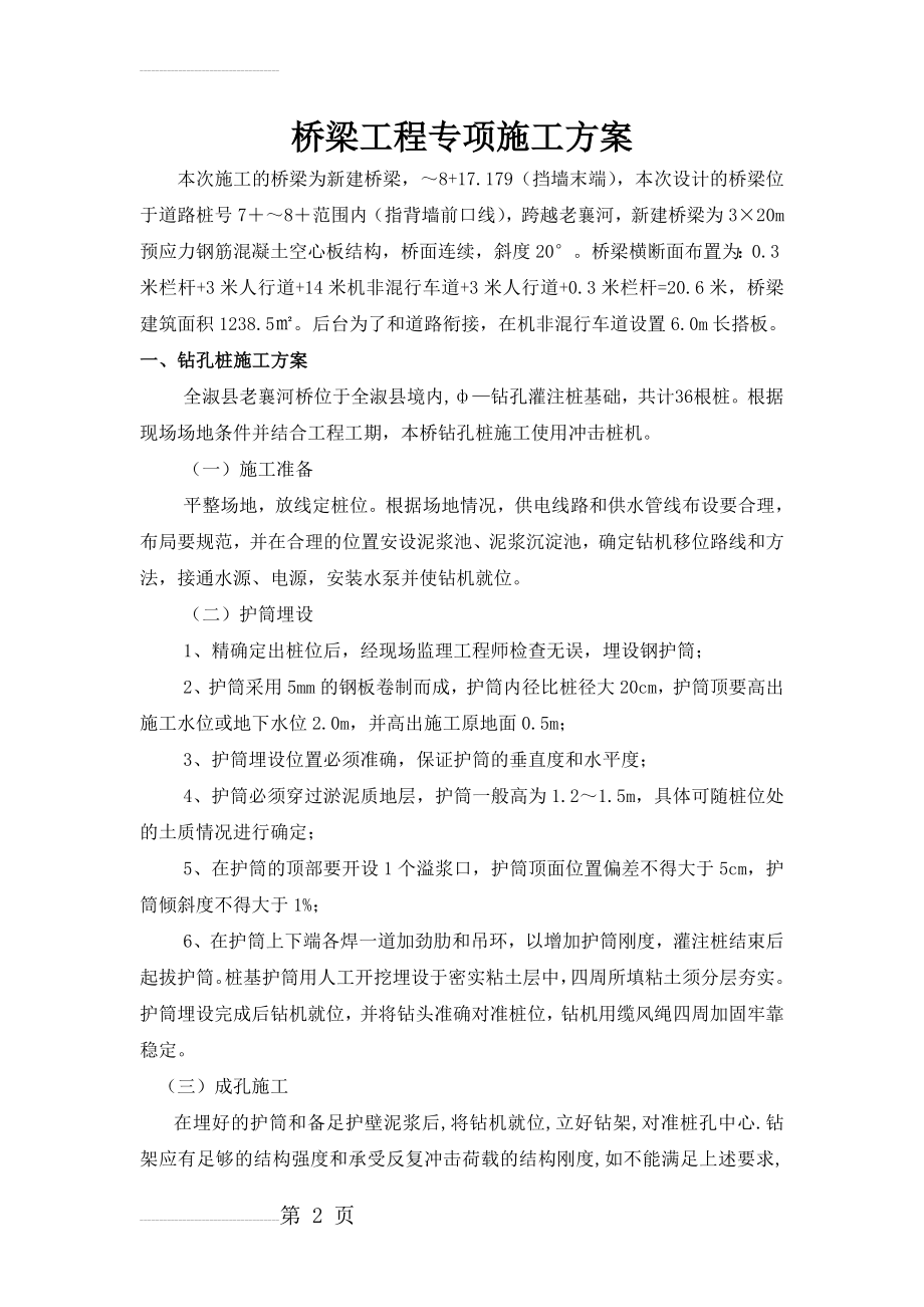 桥梁工程专项施工方案(21页).doc_第2页