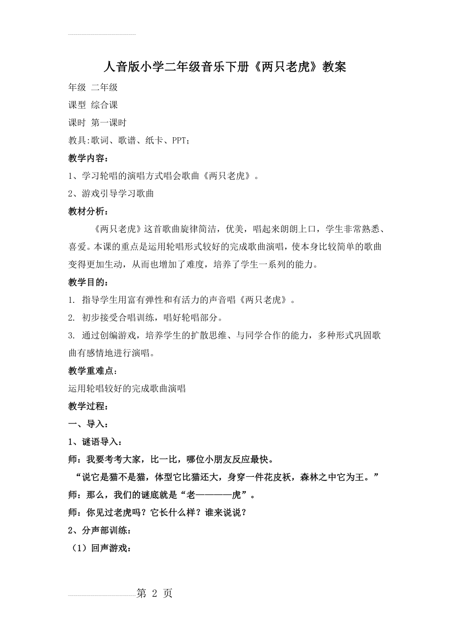 人音版小学二年级音乐下册《两只老虎》教案(5页).doc_第2页