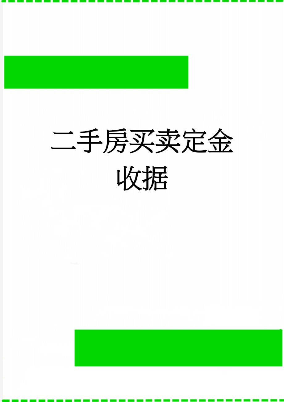 二手房买卖定金收据(2页).doc_第1页