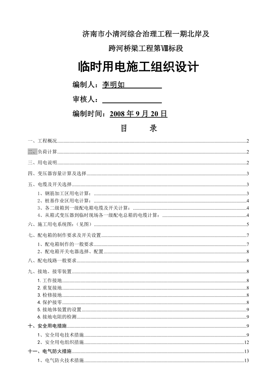 临时用电施工组织设计3(13页).doc_第2页