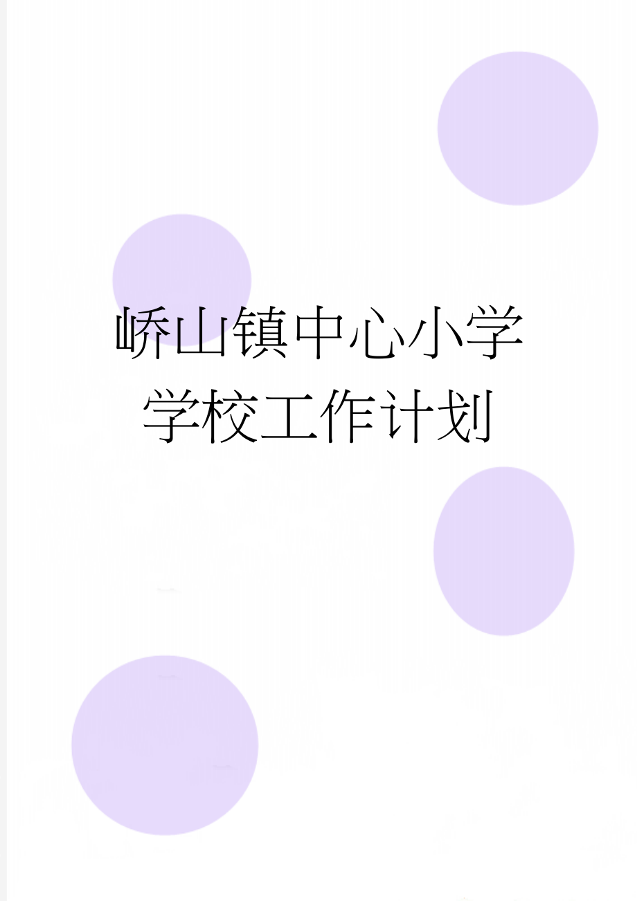 峤山镇中心小学学校工作计划(8页).doc_第1页