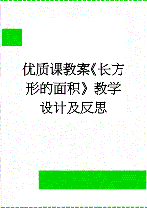 优质课教案《长方形的面积》教学设计及反思(3页).doc